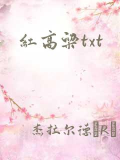 红高粱txt