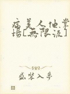 病美人他掌控全场[无限流]