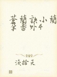 苍兰诀小兰花怀孕番外4