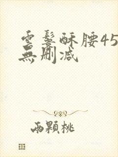 云鬟酥腰45章无删减