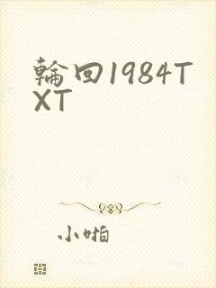 轮回1984TXT