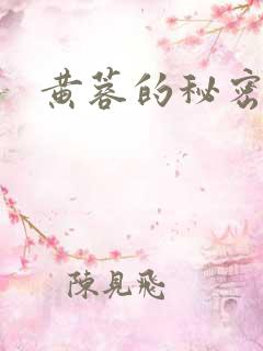 黄蓉的秘密