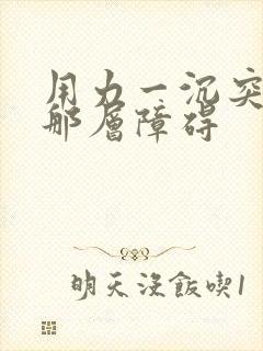 用力一沉突破了那层障碍