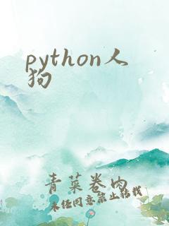python人狗