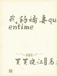 我的娇妻queentime