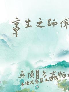 重生之师傅在外星