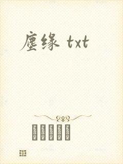 尘缘 txt