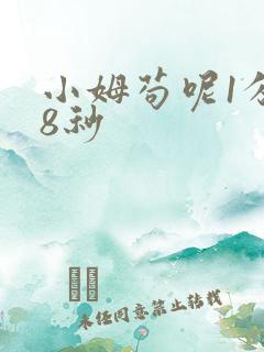 小姆苟呢1分58秒