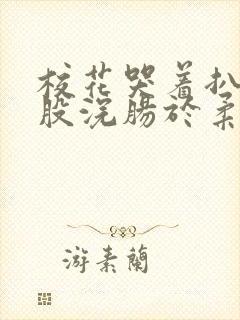 校花哭着扒开屁股浣肠于柔