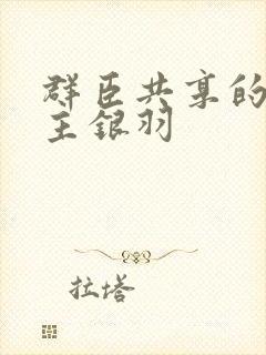 群臣共享的小公主银羽