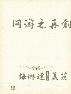 网游之再创世