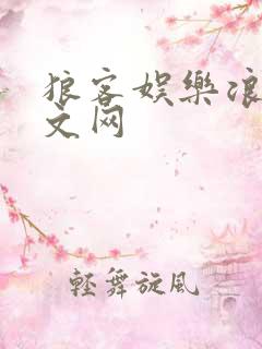 狼客娱乐浪客中文网