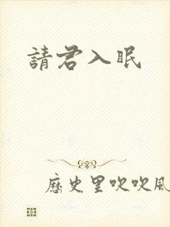 请君入眠