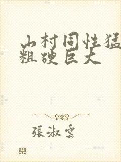 山村同性猛男的粗硬巨大