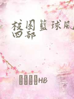 校园篮球风云第四部