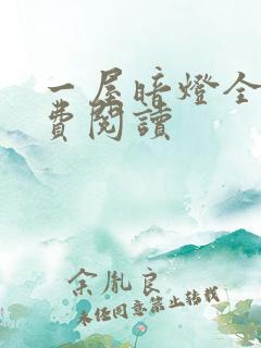 一屋暗灯全文免费阅读