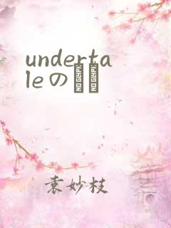undertaleのエロ