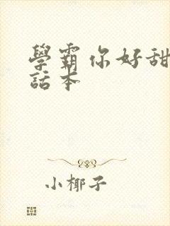 学霸你好甜小说话本