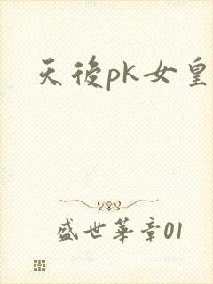 天后pk女皇