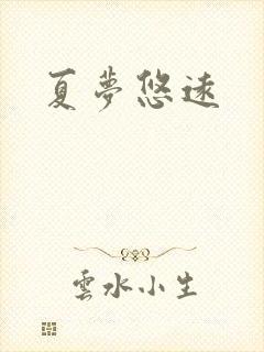 夏梦悠远