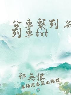 公车系列 欲望列车txt