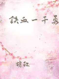 铁血一千勇士