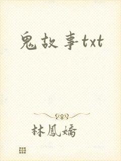 鬼故事txt