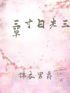 三寸日光三月微草