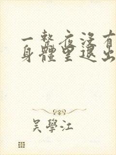 一整夜没有从你身体里退出来