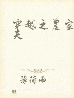 穿越之农家女御夫