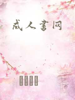 成人书网