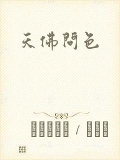天佛问色