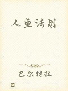 人鱼法则