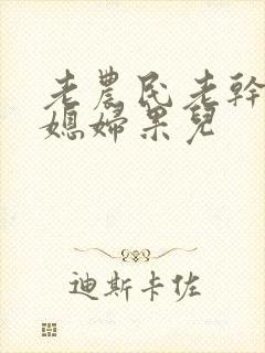 老农民老干棒的媳妇果儿