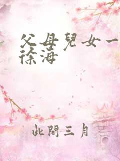 父母儿女一家狂徐海