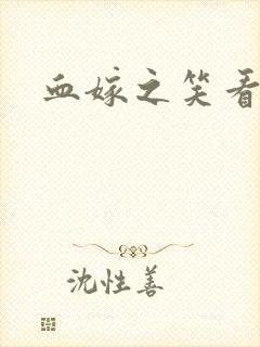 血嫁之笑看云舒