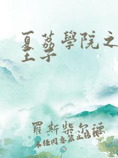 夏荔学院之薄荷王子