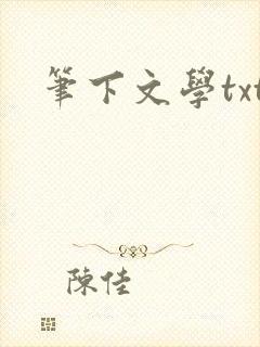 笔下文学txt