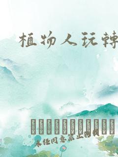 植物人玩转网游