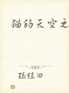 猫的天空之城