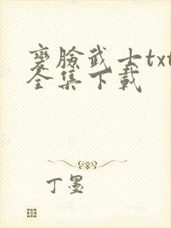 变脸武士txt全集下载
