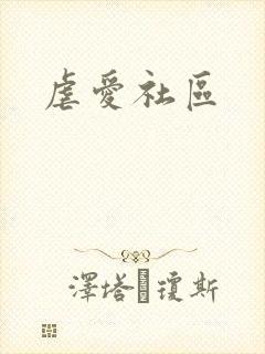 虐爱社区