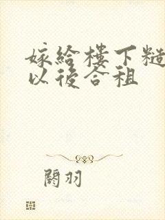 嫁给楼下糙汉后以后合租