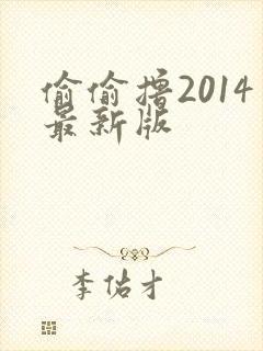 偷偷撸2014最新版