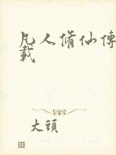 凡人修仙传 下载