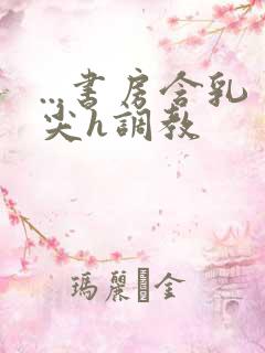 ...书房含乳尖h调教