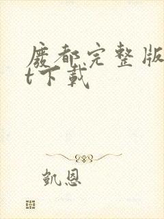 废都完整版txt下载