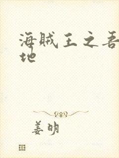 海贼王之吾为大地