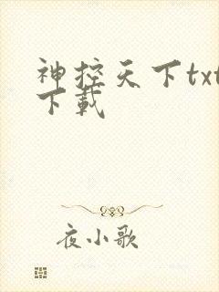 神控天下txt下载