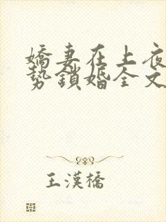 娇妻在上夜少强势锁婚全文免费